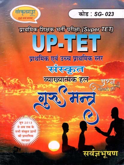 UP-TET संस्कृत- प्राथमिक एवं उच्च प्राथमिक स्तर (व्याख्यात्मक हल, गुरु मन्त्र) - UP-TET Sanskrit- Primary and Upper Primary Level (Explanatory Solution, Guru Mantra)