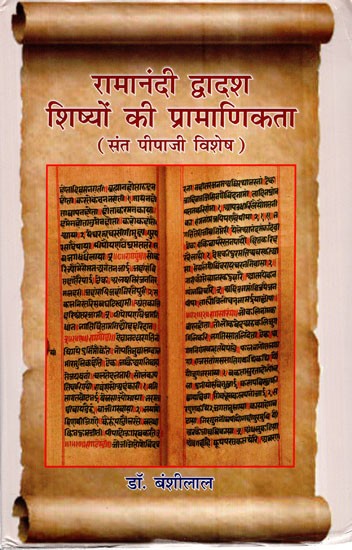 रामानंदी द्वादश शिष्यों की प्रामाणिकता (संत पीपाजी विशेष)- Authenticity of Ramanandi Dwadash Disciples (Saint Pipaji Special)