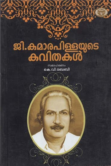 G. Kumarapillayude Kavithakal (Malayalam)