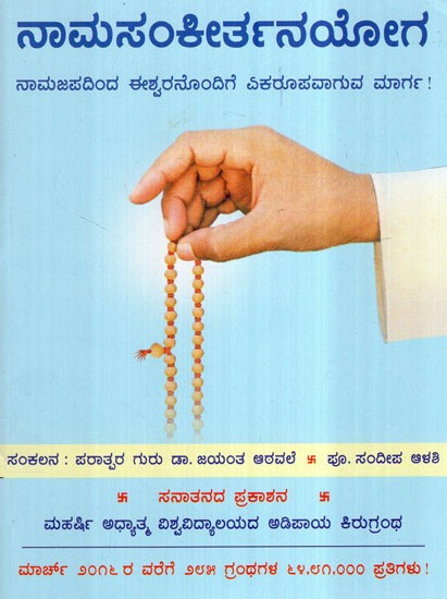 Namsankirtanyog- Path of Chanting The Lord's Name (Kannada)