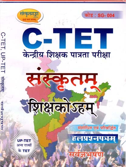 C-TET संस्कृतम्- केन्द्रीय शिक्षक पात्रता परीक्षा - C-TET Sanskrit- Central Teacher Eligibility Test
