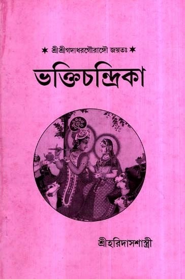 Bhakti Chandrika in Bengali (An Old and Rare Book)