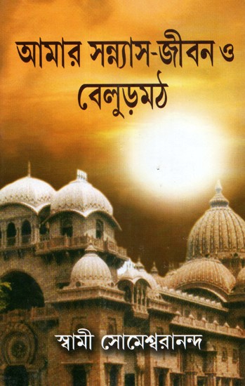 Amara Sanyasa Jiban O Beluramath: My Monastic Life is Belur Math (Bengali)
