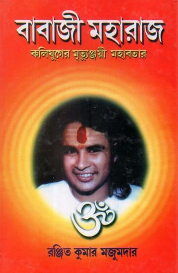 Babaji Maharaj- Kaliyuger Mritunjay Maharaj: Two Parts in One Book (Bengali)