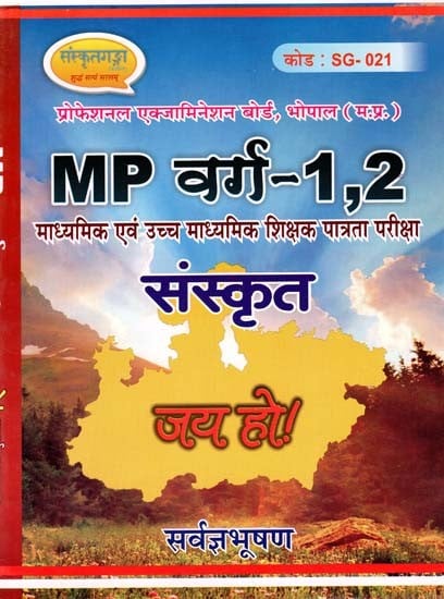 MP वर्ग- 1,2 संस्कृत - MP Class- 1,2 Sanskrit (Secondary and Higher Secondary Teacher Eligibility Test)