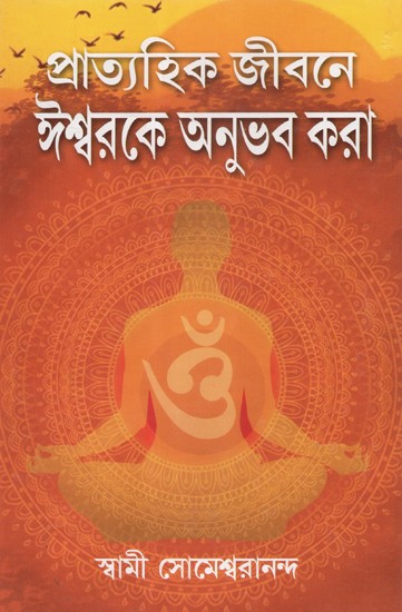 Pratayahik Jiban Ishwar Ki Anubhav Kara (Bengali)