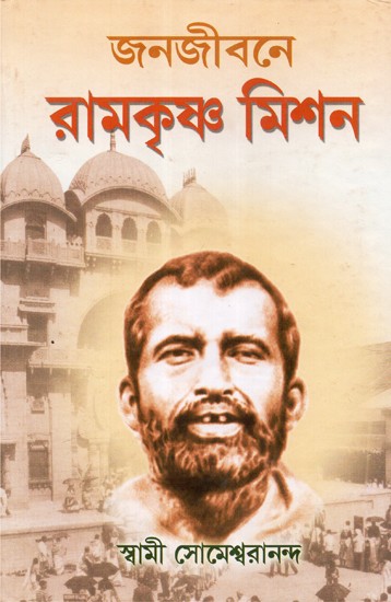 Janjivan Ramakrishna Mission (Bengali)