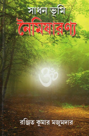 Sadhan Bhumi Naimisharanya: Mythology, Greatness and Detailed Travelogues (Bengali)