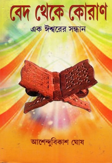 Ved to The Quran (Bengali)