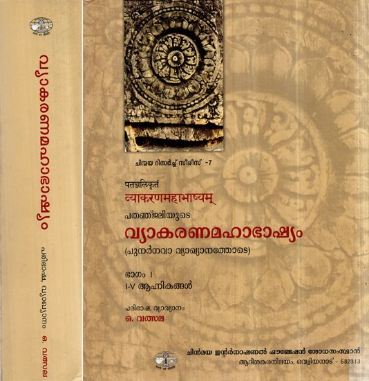 व्याकरण महाभाष्यम्- Patanjali's Vyakarana Mahabhasya in Malayalam (Set of 2 Volumes)