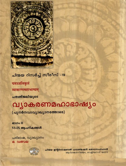 व्याकरण महाभाष्यम्- Patanjali's Vyakarana Mahabhasya in Malayalam (Vol-II)