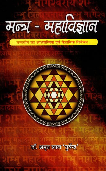 मन्त्र - महाविज्ञान- Mantra Maha Vijnana