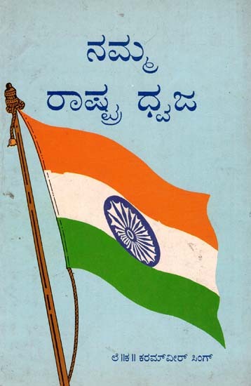 Our National Flag in Kannada (An Old Book)