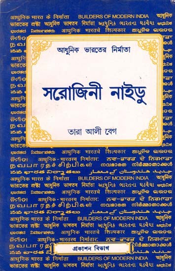 Sarojini Naidu (Bengali)