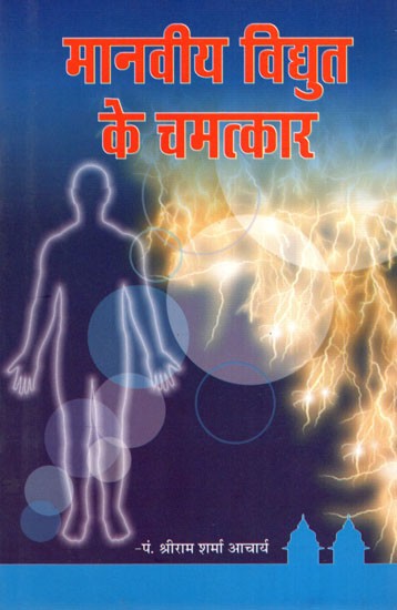 मानवीय विघुत के चमत्कार- Miracles of Human Electricity