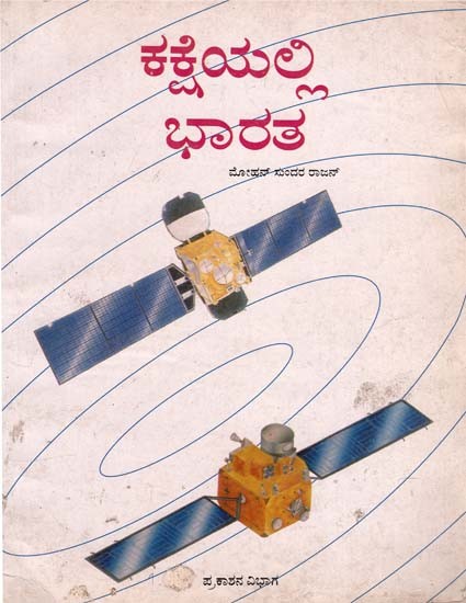 India in Orbit in Kannada (An Old Book)