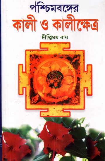 Paschim Bengal- Kali and Kalishetra (Bengali)