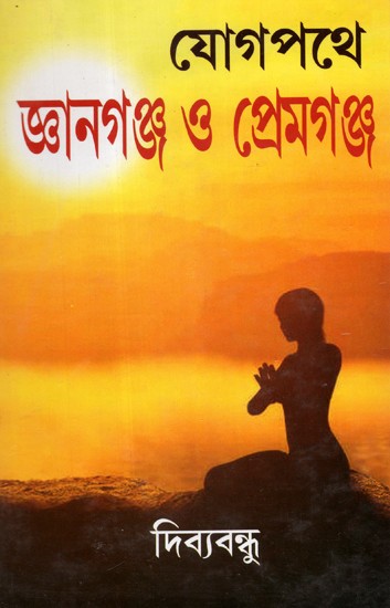 Yog Path Yogaganj O Premganj (Bengali)
