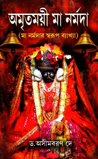 Amritmayi Maa Narmada (Bengali)