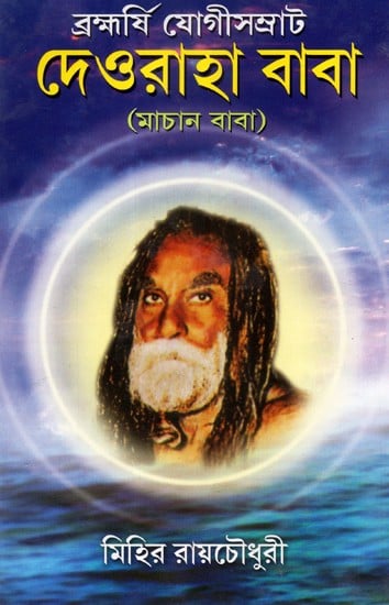 Devraha Baba (Bengali)