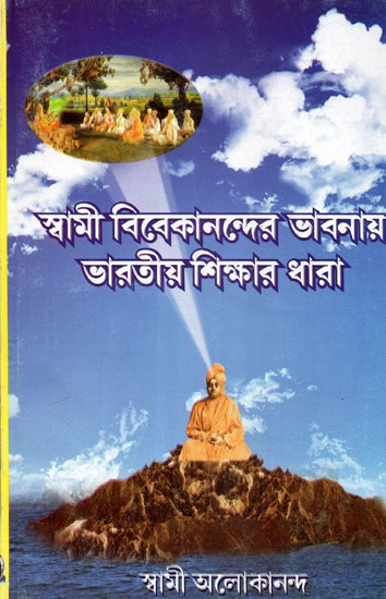 Swami Vivekanander Bhabnai Bharatiya Sikshar Dhara: Compilation of Thinking On Education of Ancient and Modern Sages (Bengali)