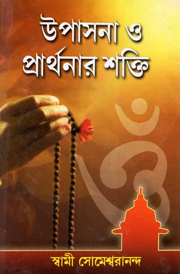 Power of Worship and Prayer (Bengali)