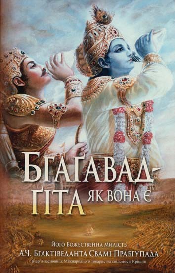 Bhagavad Gita As It Is (In Ukrainian)