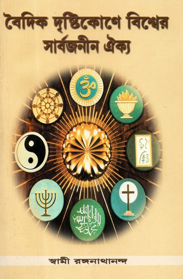 Vaidik Dristhtikon Bishwer Sarbajanin Aikya (Bengali)