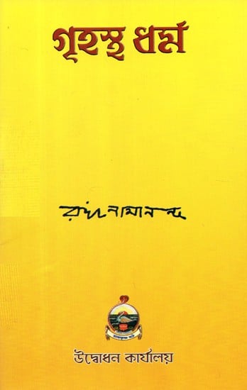Grihastha Dharma (Bengali)