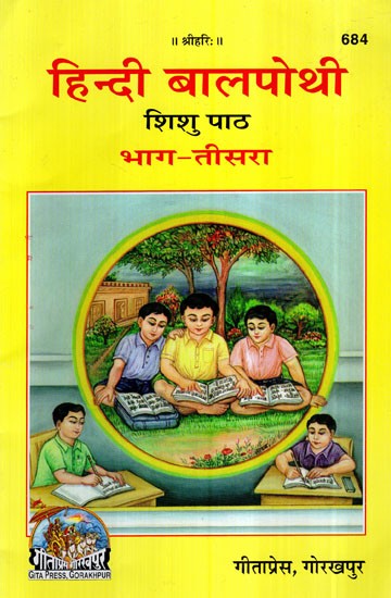 हिन्दी बाल पोथी (शिशु पाठ) - For Teaching Children with Short Stories (Bhag- III)