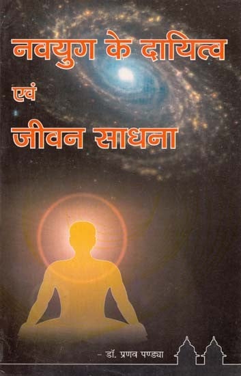 नवयुग के दायित्व एवं जीवन साधना : Responsibilities And Life Practices of New Age