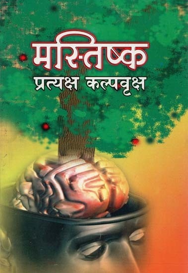 मस्तिष्क प्रत्यक्ष कल्पवृक्ष : Mastishk Pratyaksh Kalpavraksh