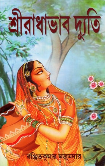 Sri Radha Bhava Dyuti (Bengali)