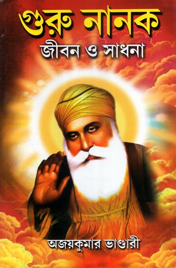 Guru Nanak Jiban O Sadhana (Bengali)