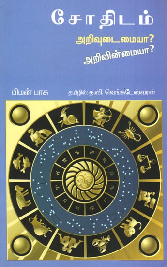 Astrology: Sense or Nonsense (Tamil)