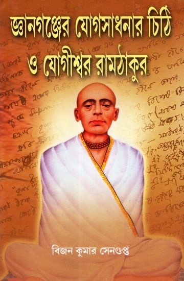 Jnanaganjer Yogasadhner Chitthi O Yogishwar Ramnathakur (Bengali)