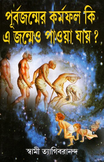 Purbajanmer Karmafal Ki e Janmeo Paowa Jay? (Bengali)