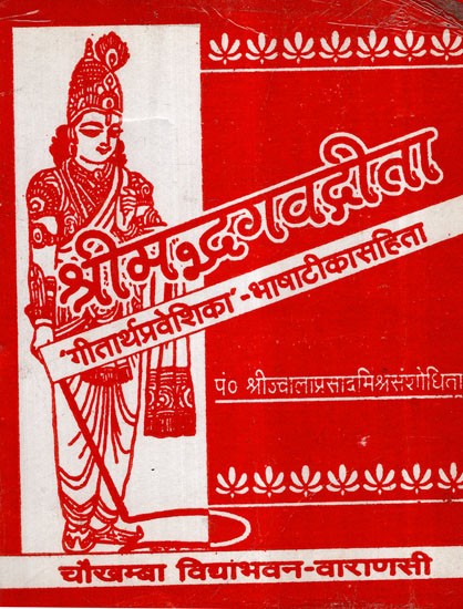 श्रीमद्भगवद्गीता- Srimad Bhagavad Gita (An Old and Rare Book)