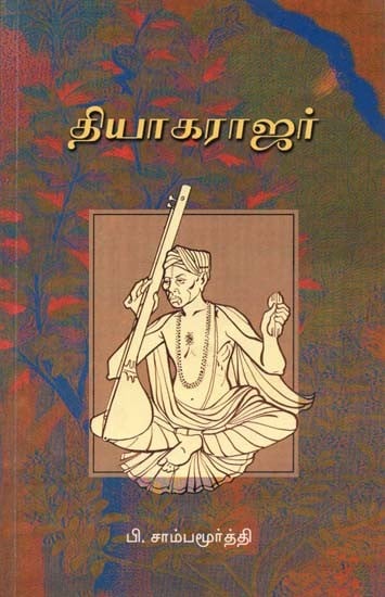 Thyagaraja (Tamil)