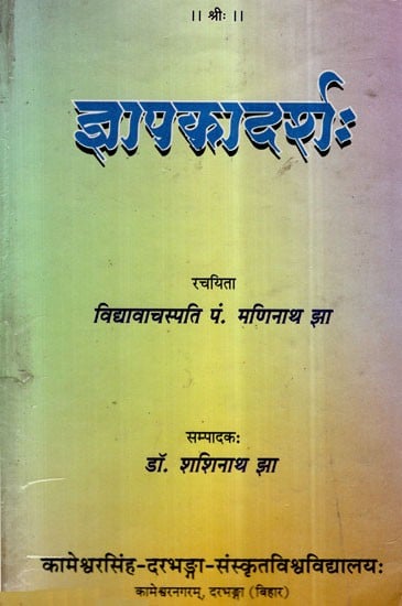 ज्ञापकादर्शः- Jnapakadarsh- Jnapakas in Paninian Grammar (An Old and Rare Book)
