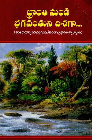 Bhranti Nundi Bhagavanthuni Dishaga (Telugu)