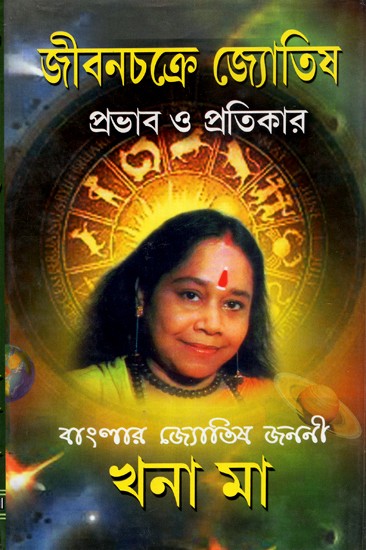 Jivanchakra Jyotish (Bengali)