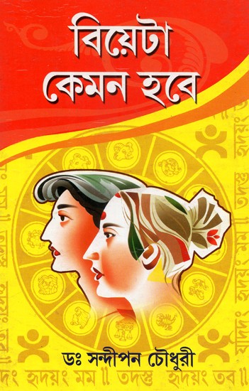 Biyeta Kemon Hobe- How to Get Married ? (Bengali)