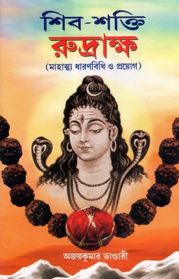Shiv-Shakti Rudraksha (Bengali)