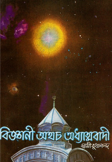 Vijnani Athacha Adhyatmavadi (Bengali)