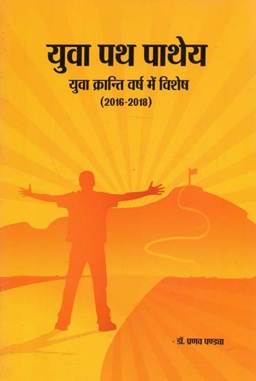 युवा पथ पाथेय - युवा क्रांति वर्ष में विशेष : Yuva Path Pathey - Special in The Year of Youth Revolution