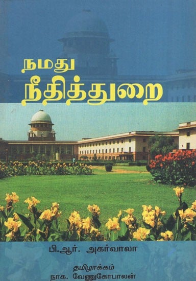 Our Judiciary (Tamil)