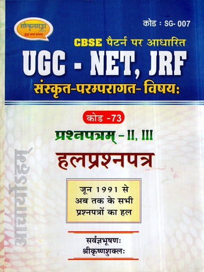 UGC- NET, JRF (संस्कृत परम्परागत विषय:)- UGC- NET, JRF Sanskrit Traditional Subject