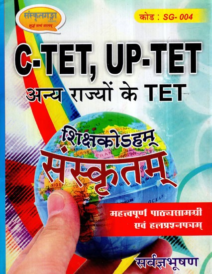 C-TET, UP-TET अन्य राज्यों के TET- C-TET, UP-TET of Other States TET (Teachers Sanskrit)