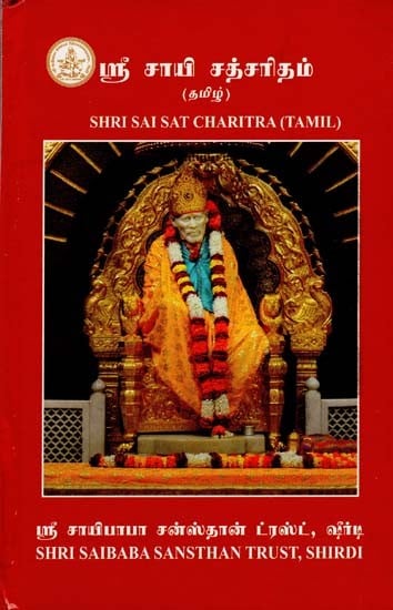 Shri Sai Satcharitra (Tamil)